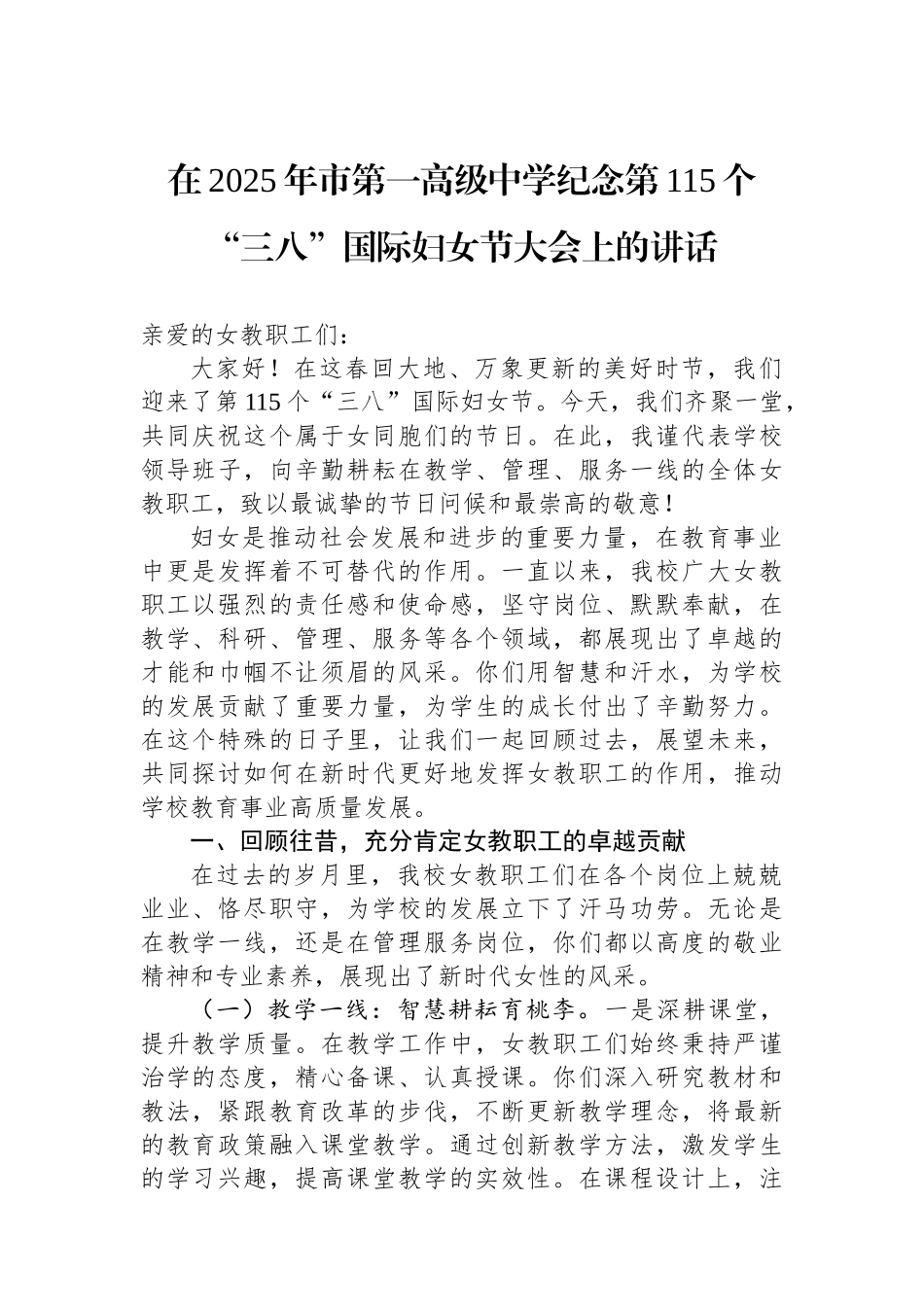 在2025年市第一高级中学纪念第115个“三八”国际妇女节大会上的讲话_第1页