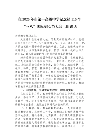 在2025年市第一高级中学纪念第115个“三八”国际妇女节大会上的讲话