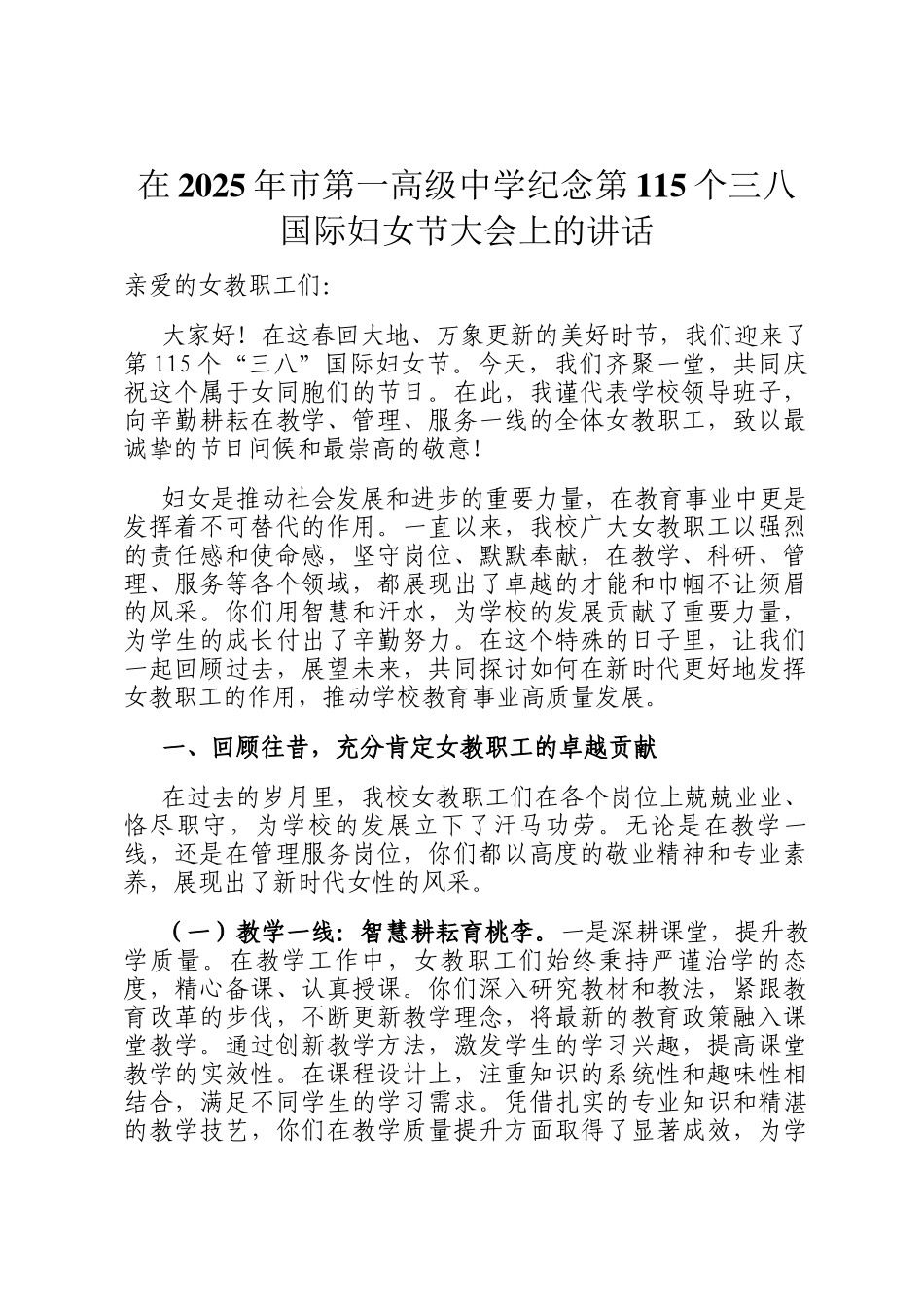 在2025年市第一高级中学纪念第115个三八国际妇女节大会上的讲话_第1页