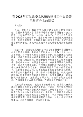 在2025年市发改委党风廉政建设工作会暨警示教育会上的讲话