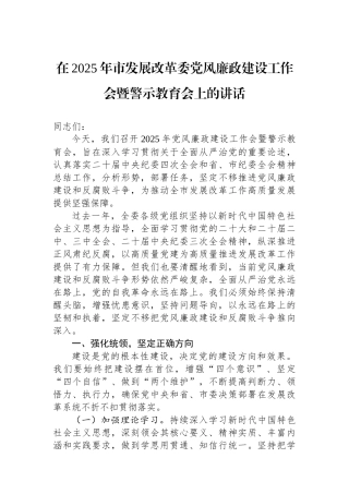 在2025年市发展改革委党风廉政建设工作会暨警示教育会上的讲话