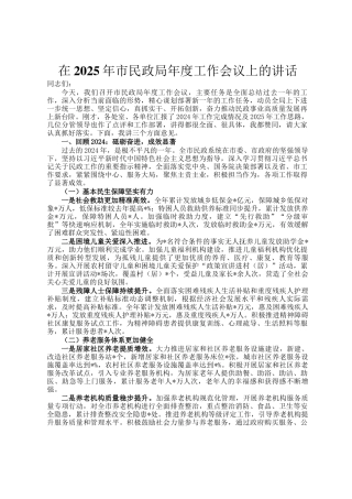 在2025年市民政局年度工作会议上的讲话