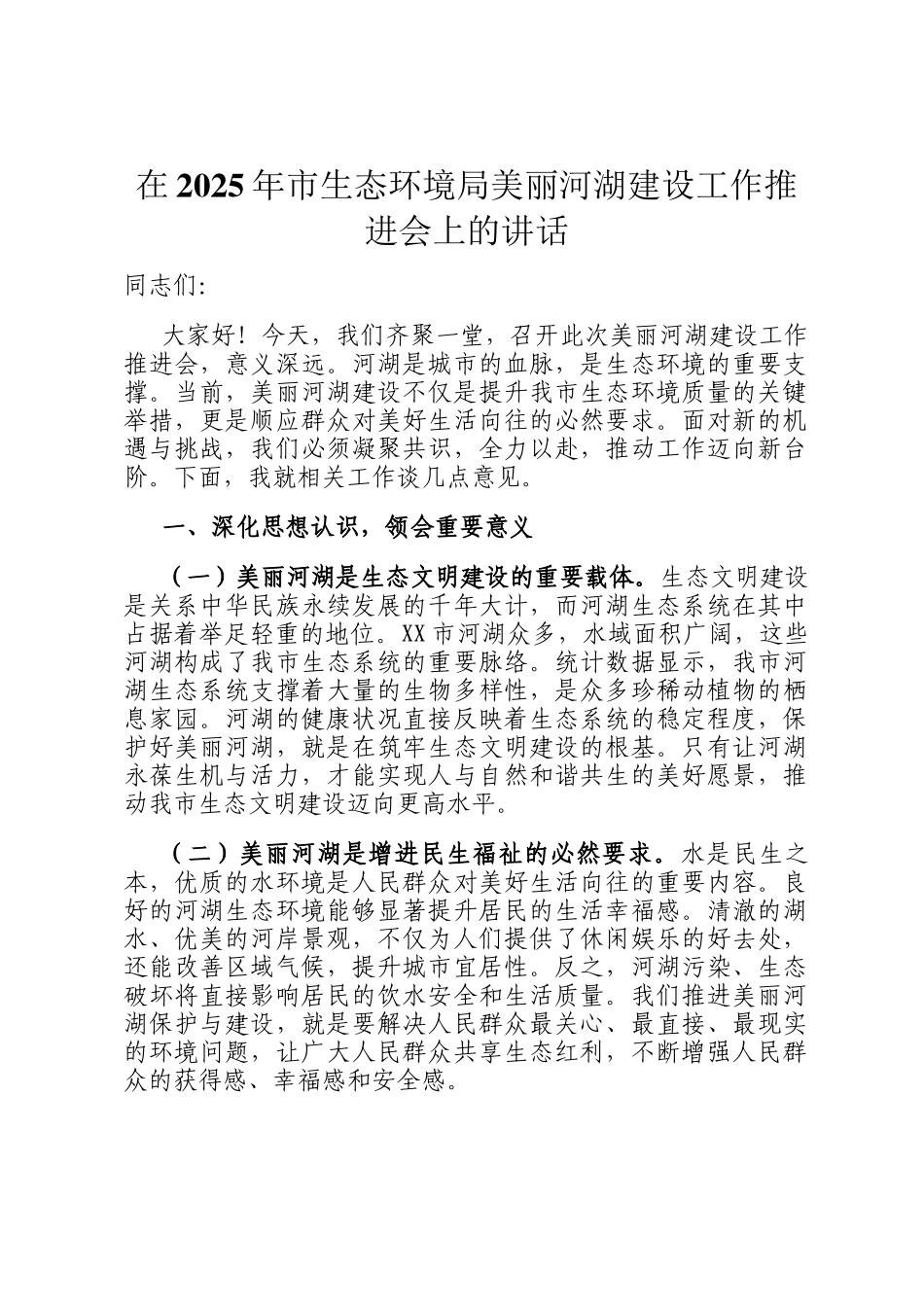 在2025年市生态环境局美丽河湖建设工作推进会上的讲话_第1页