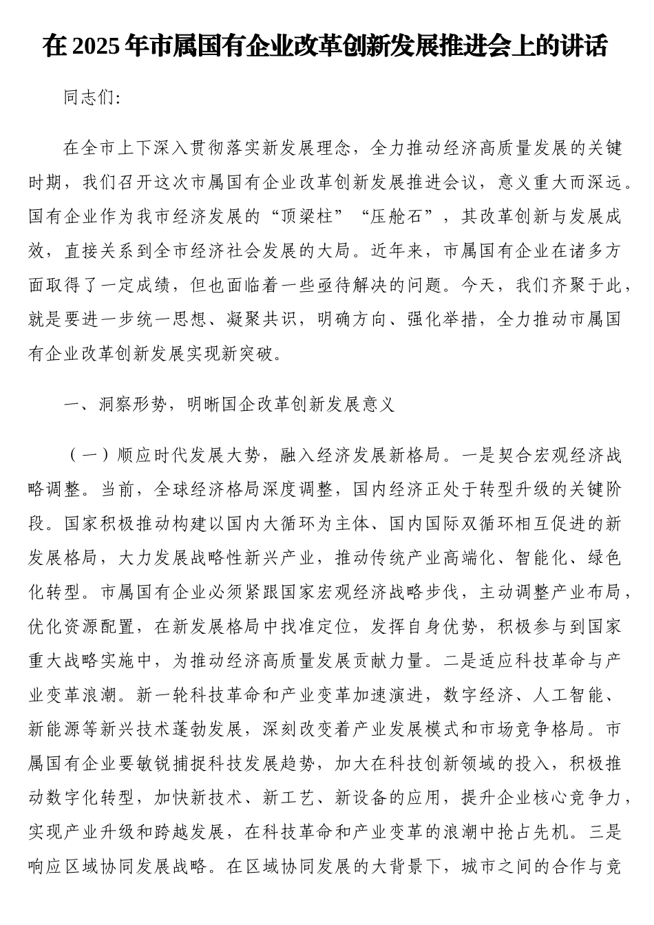 在2025年市属国有企业改革创新发展推进会上的讲话_第1页