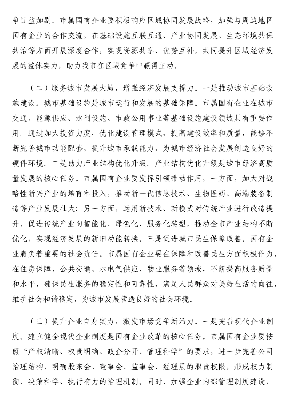 在2025年市属国有企业改革创新发展推进会上的讲话_第2页