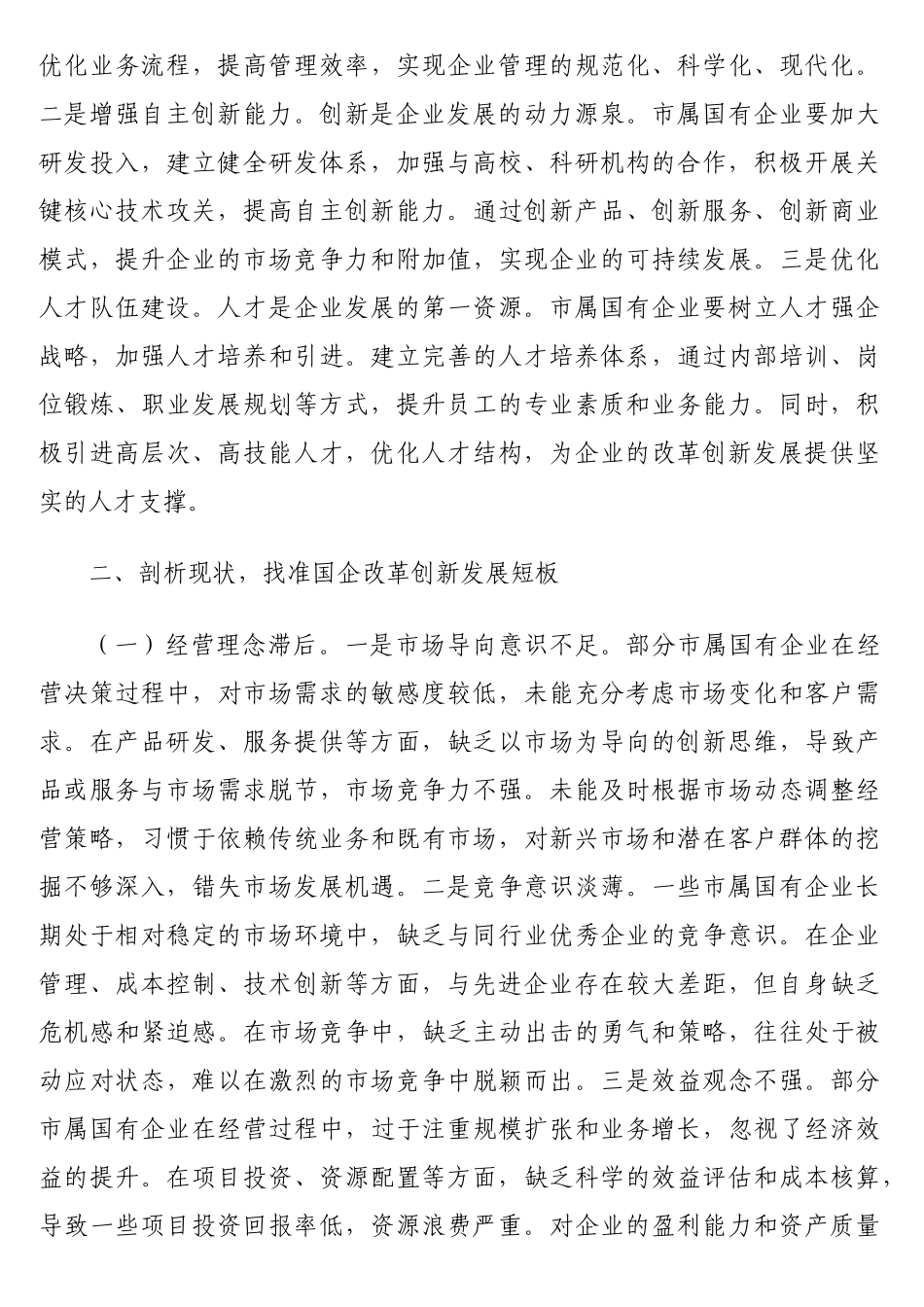 在2025年市属国有企业改革创新发展推进会上的讲话_第3页