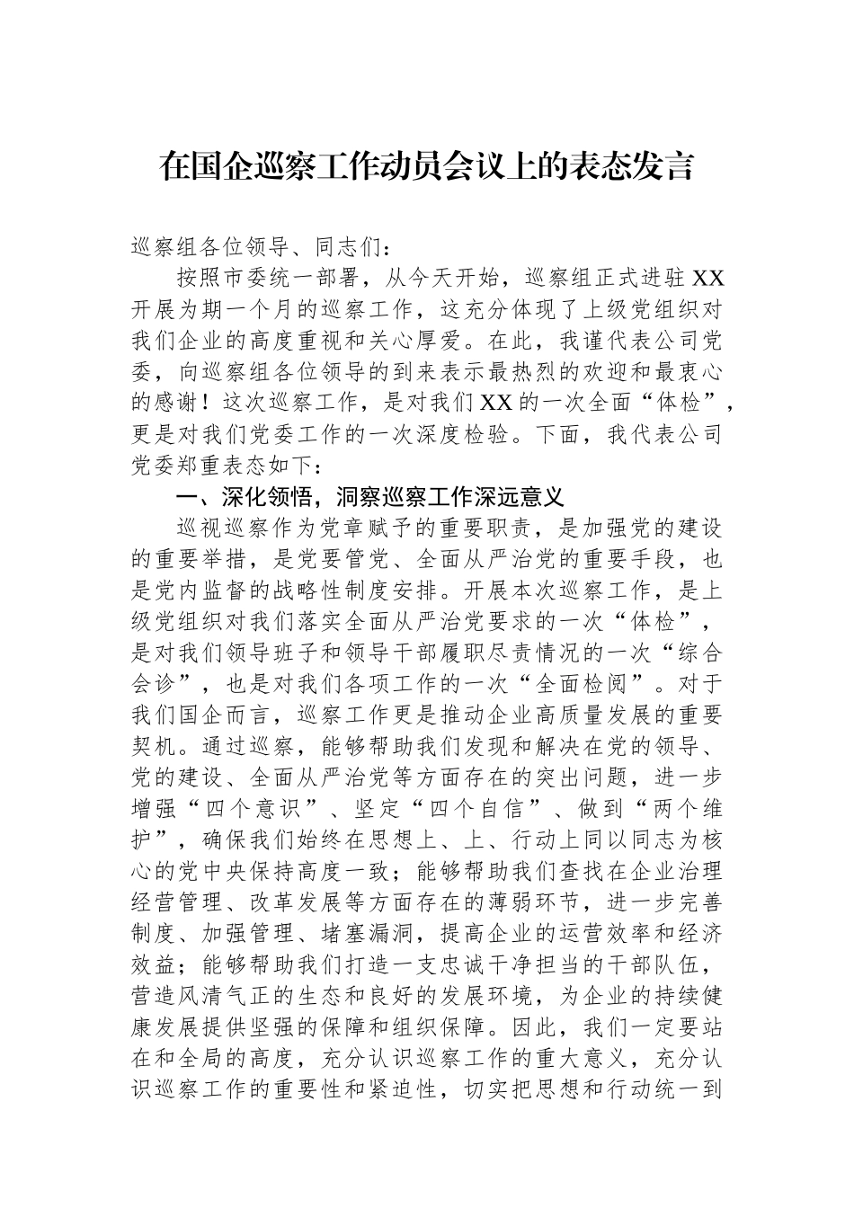 在2025年市属国有企业改革创新发展推进会议上的讲话_第1页