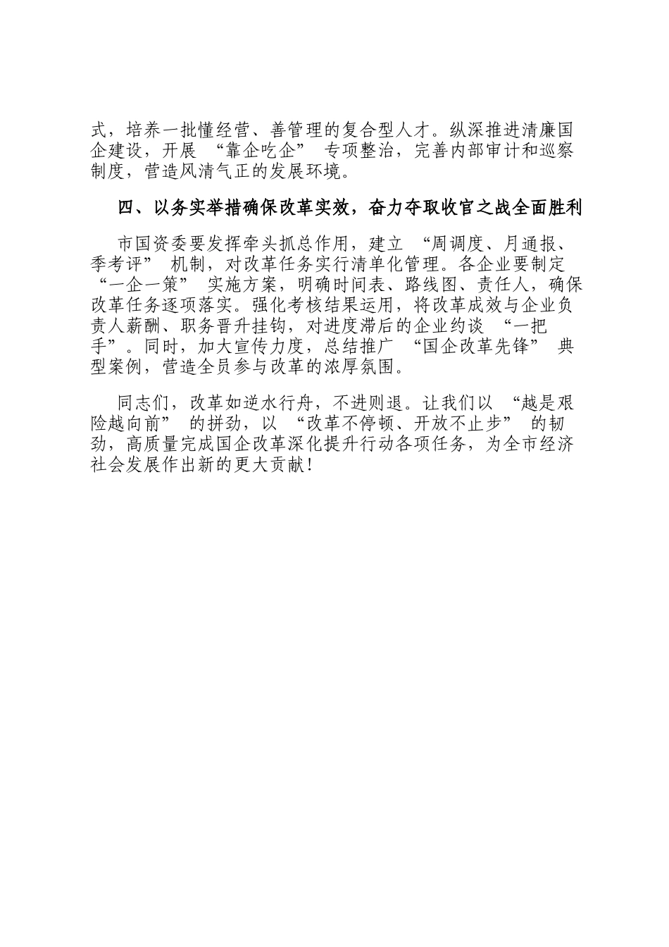 在2025年市属国有企业改革深化提升行动推进会上的讲话_第3页