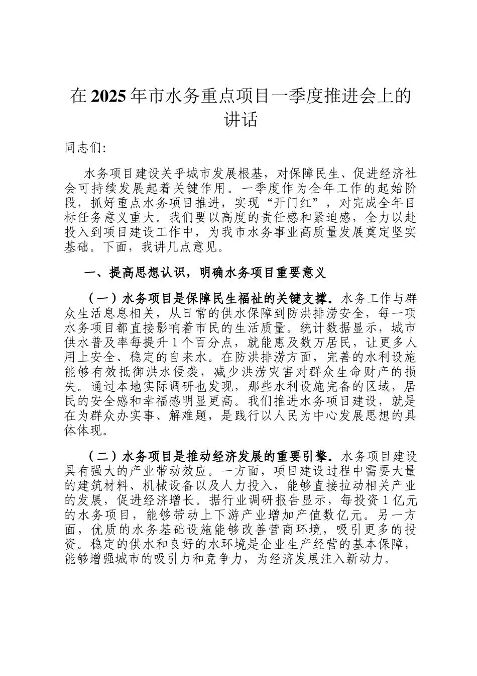 在2025年市水务重点项目一季度推进会上的讲话_第1页
