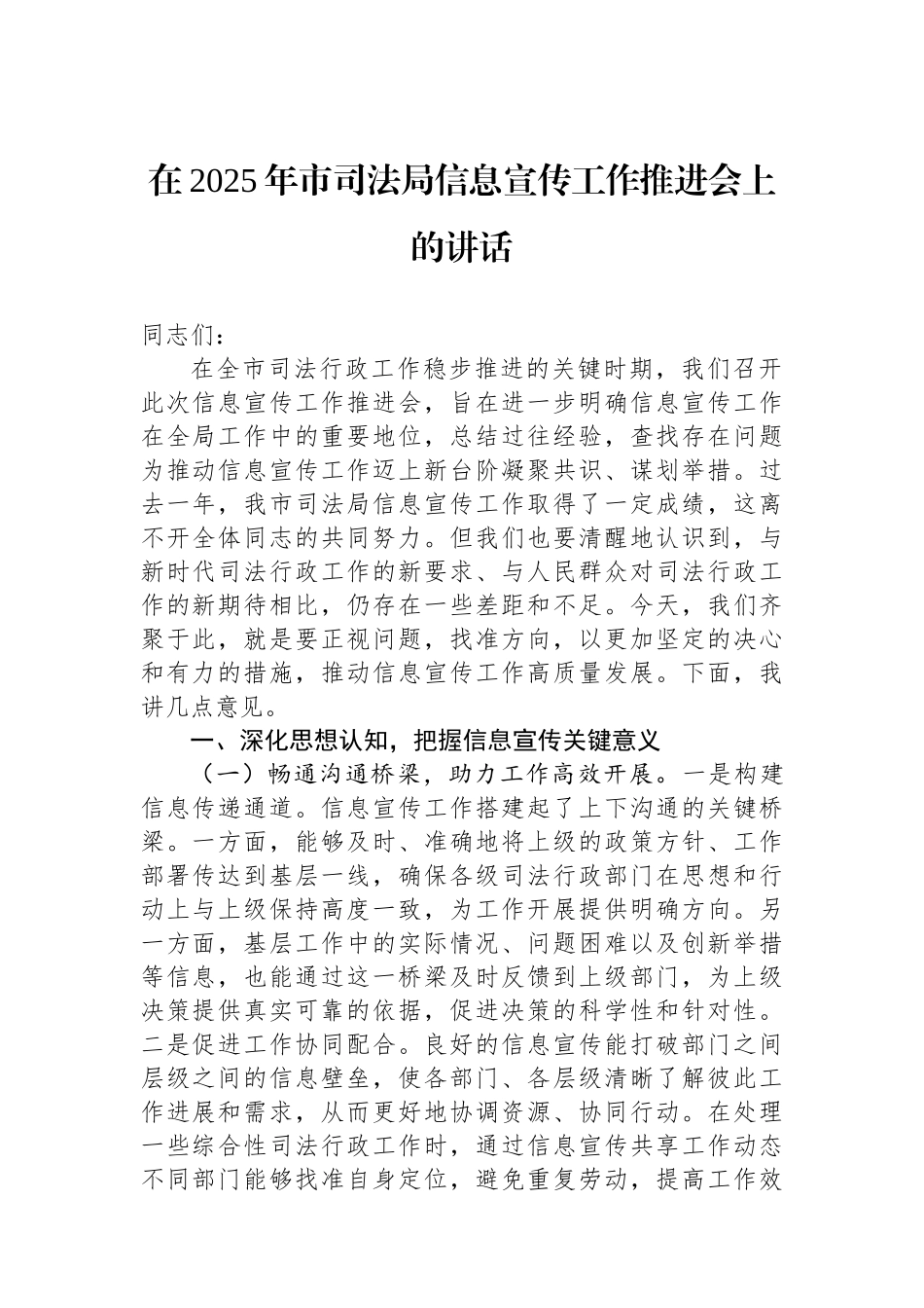 在2025年市司法局信息宣传工作推进会上的讲话_第1页