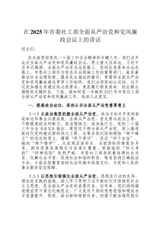 在2025年市委社工部全面从严治党和党风廉政会议上的讲话