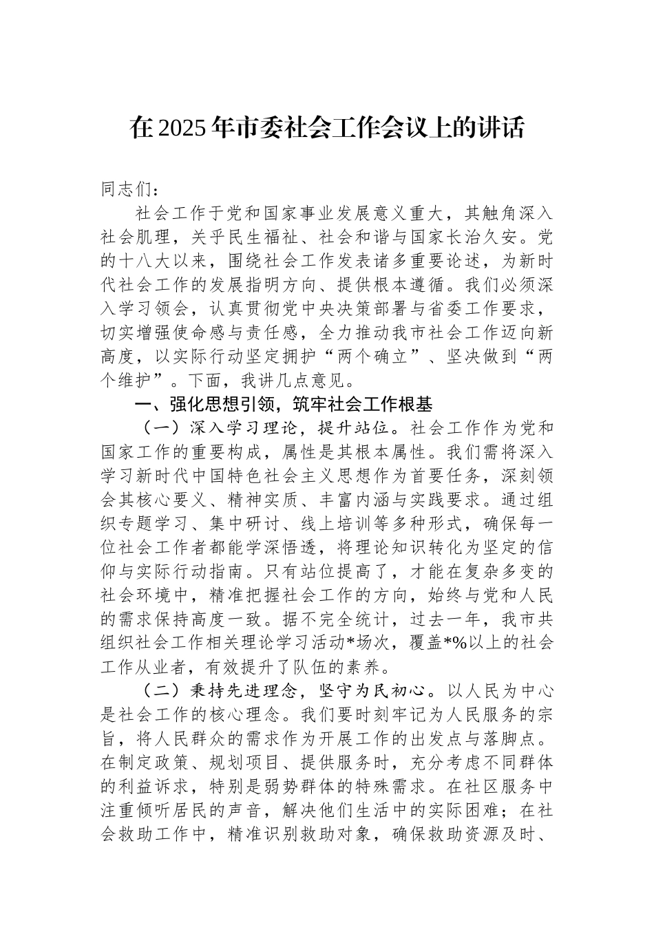 在2025年市委社会工作会议上的讲话_第1页