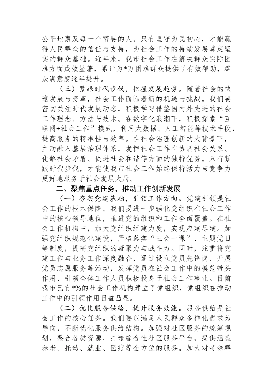 在2025年市委社会工作会议上的讲话_第2页