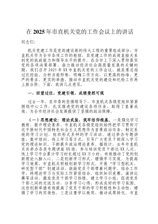 在2025年市直机关党的工作会议上的讲话