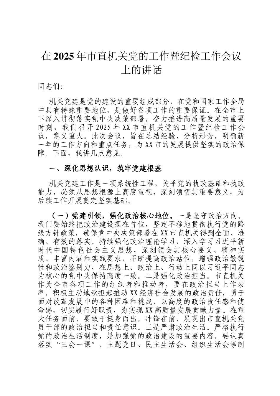 在2025年市直机关党的工作暨纪检工作会议上的讲话_第1页