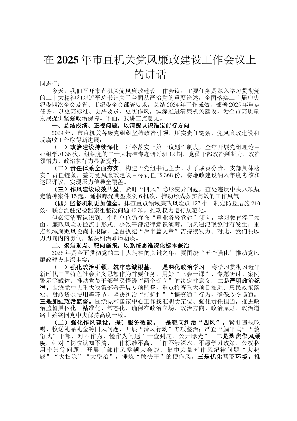 在2025年市直机关党风廉政建设工作会议上的讲话_第1页