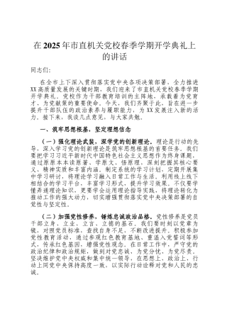 在2025年市直机关党校春季学期开学典礼上的讲话