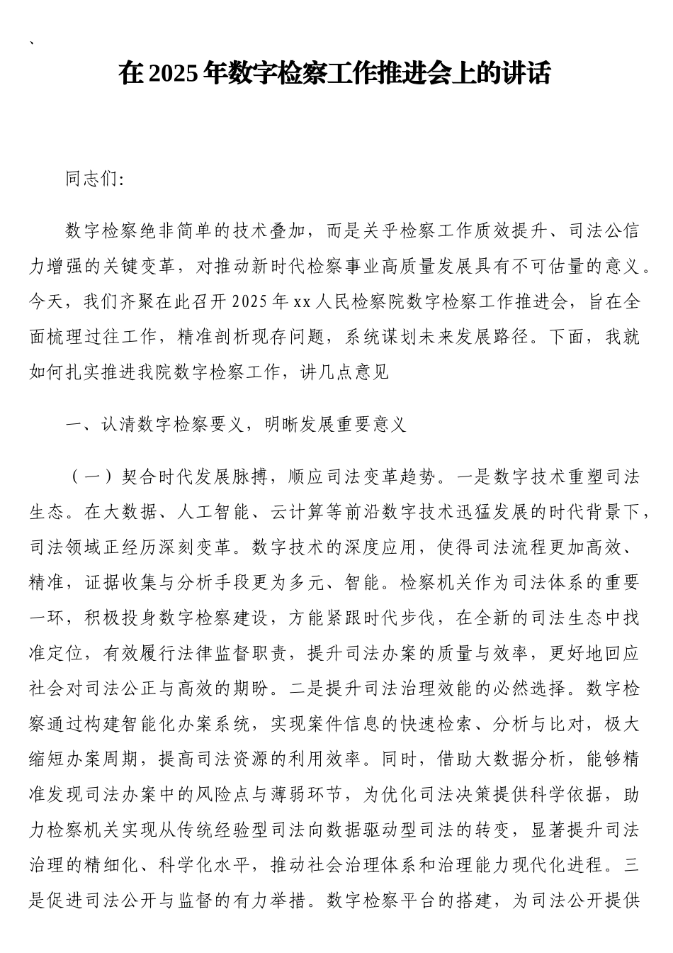 在2025年数字检察工作推进会上的讲话_第1页