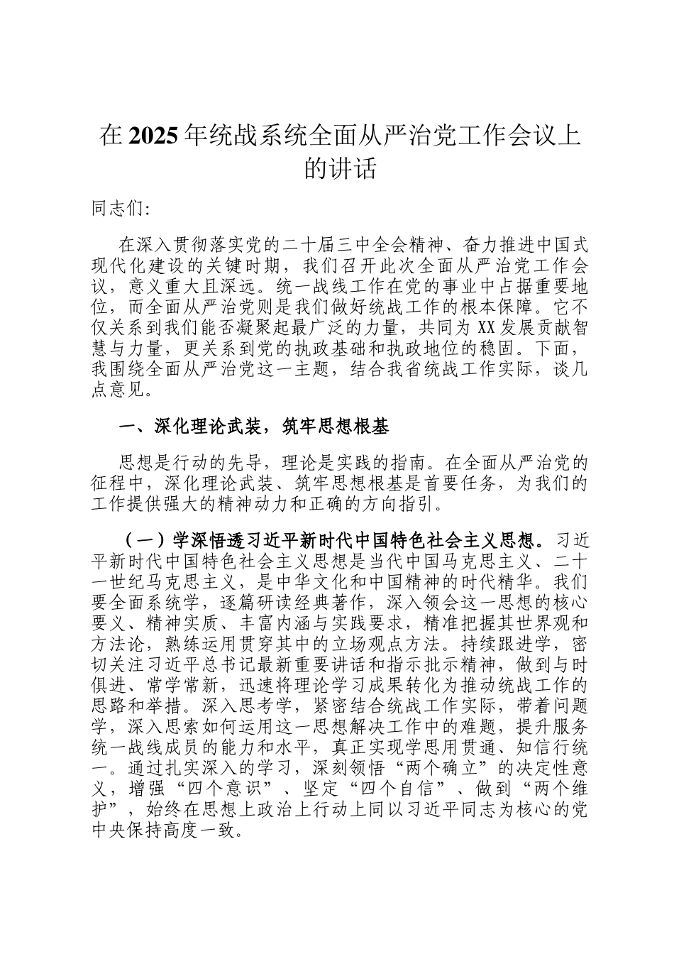 在2025年统战系统全面从严治党工作会议上的讲话_第1页