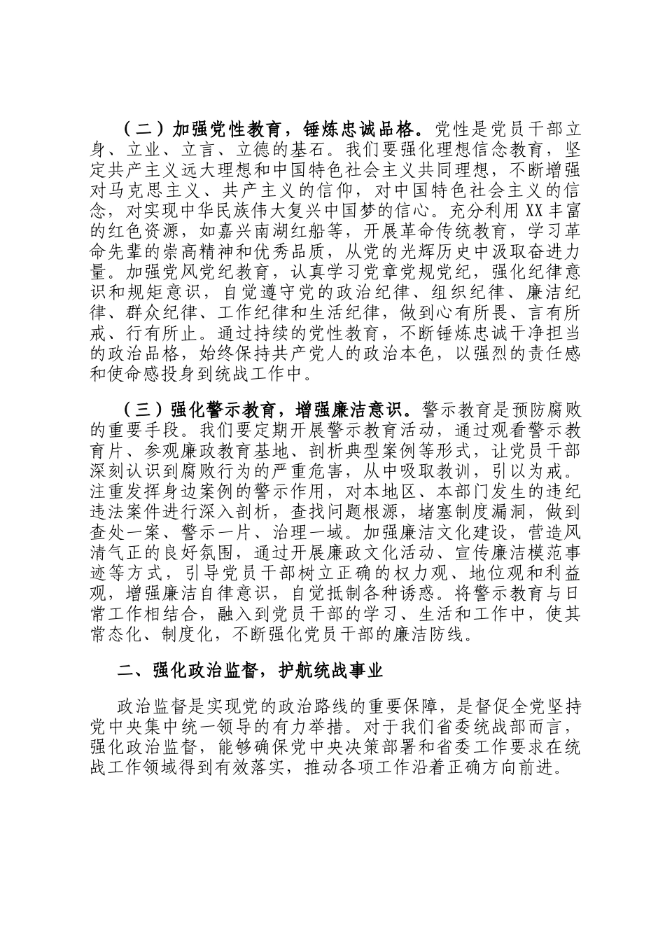 在2025年统战系统全面从严治党工作会议上的讲话_第2页