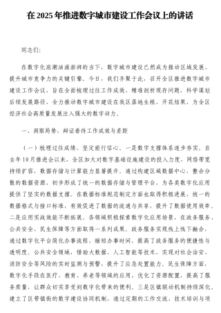 在2025年推进数字城市建设工作会议上的讲话