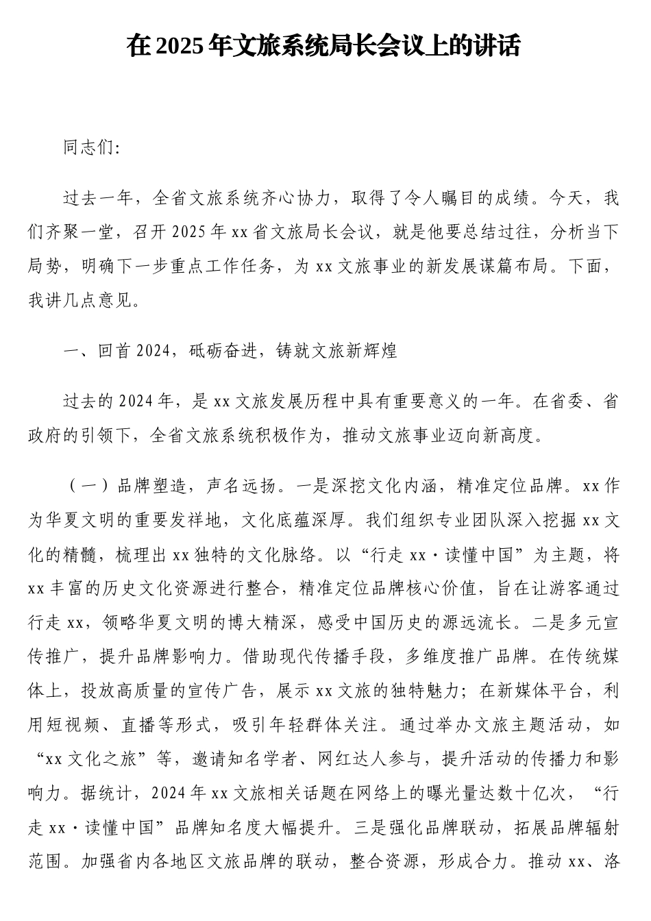 在2025年文旅系统局长会议上的讲话_第1页