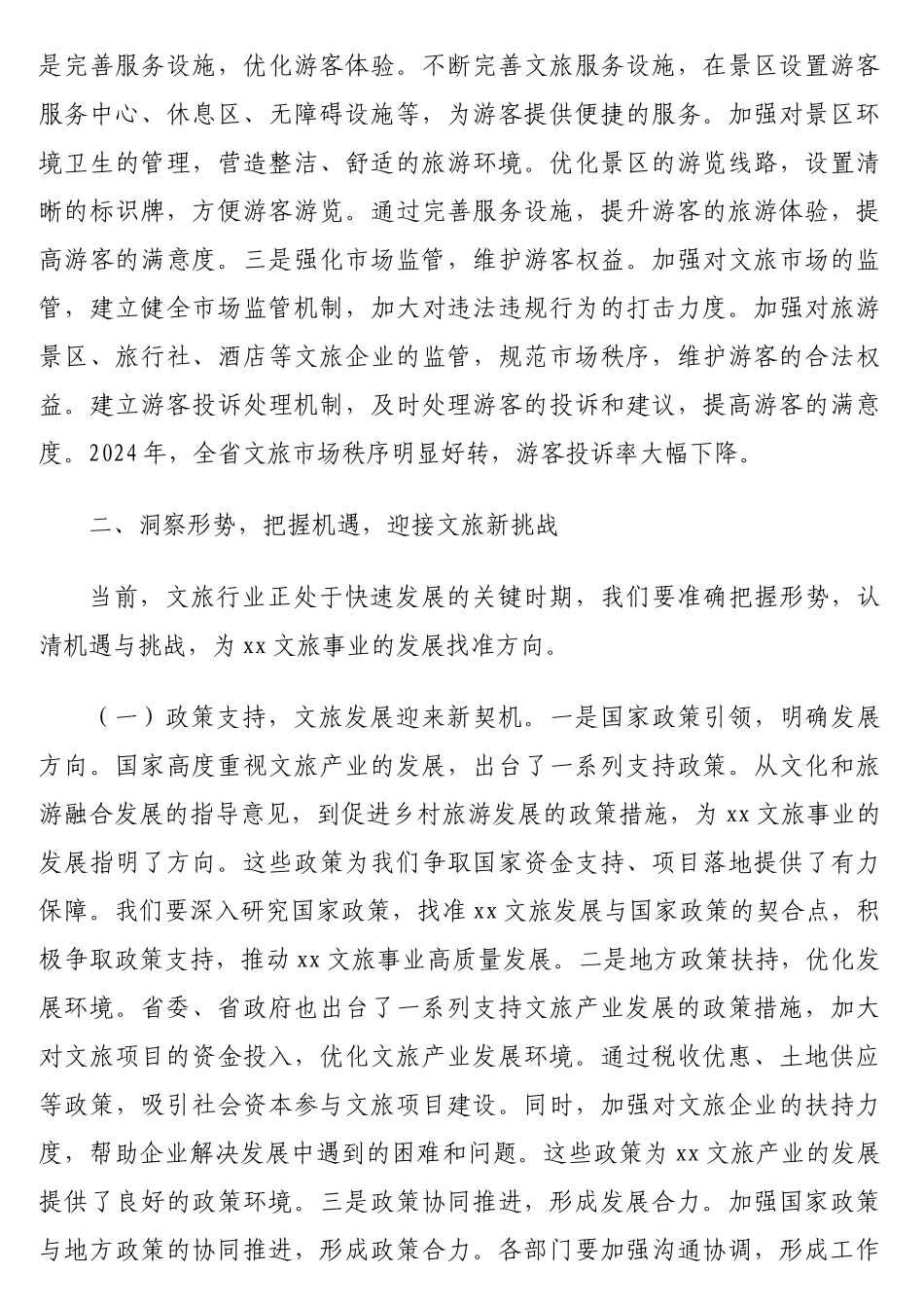 在2025年文旅系统局长会议上的讲话_第3页