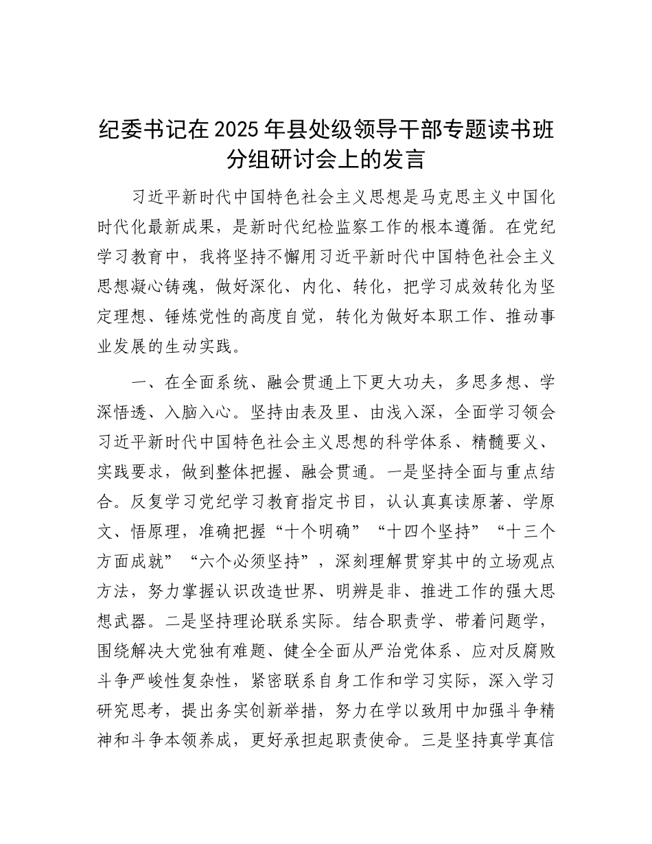 在2025年县处级领导干部专题读书班分组研讨会上的发言（纪委书记）_第1页