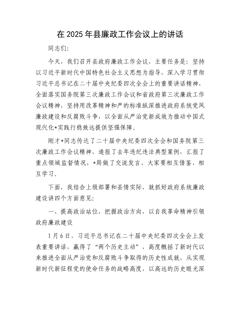 在2025年县廉政工作会议上的讲话_第1页