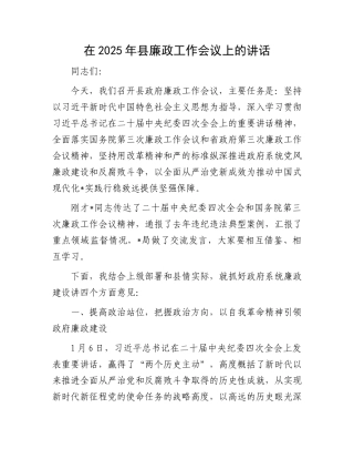 在2025年县廉政工作会议上的讲话
