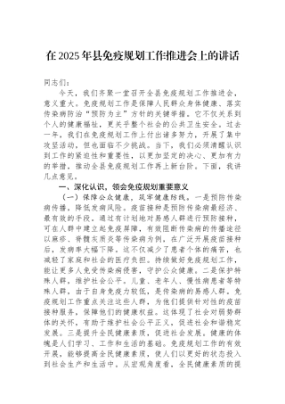 在2025年县免疫规划工作推进会上的讲话