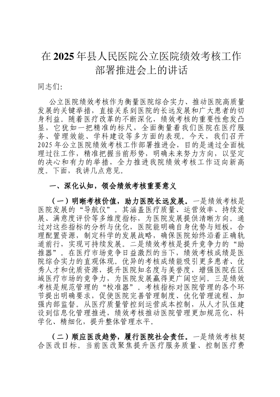 在2025年县人民医院公立医院绩效考核工作部署推进会上的讲话_第1页