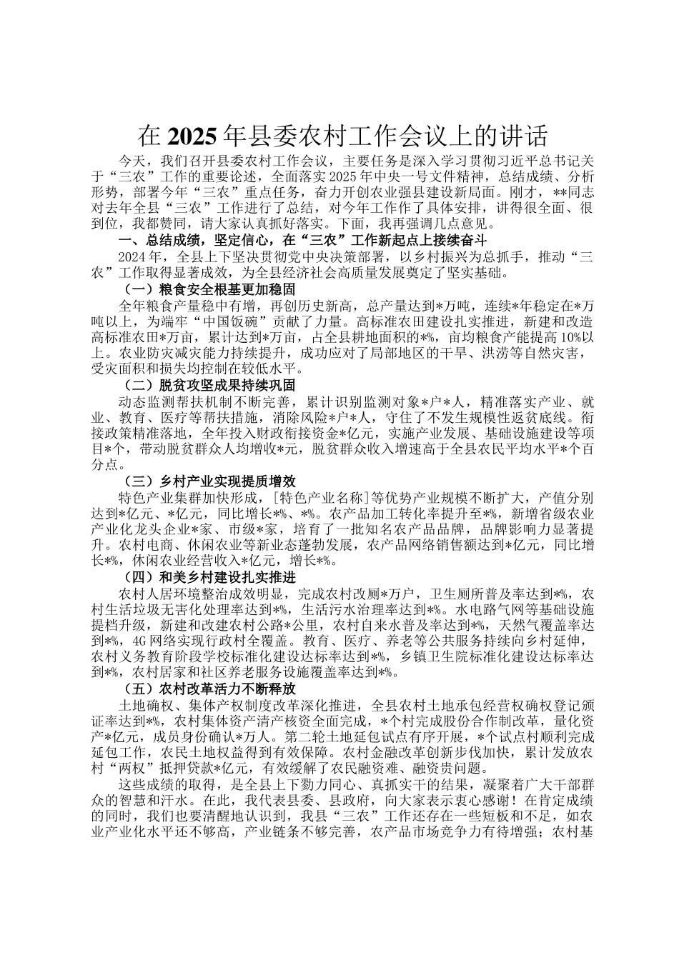 在2025年县委农村工作会议上的讲话_第1页