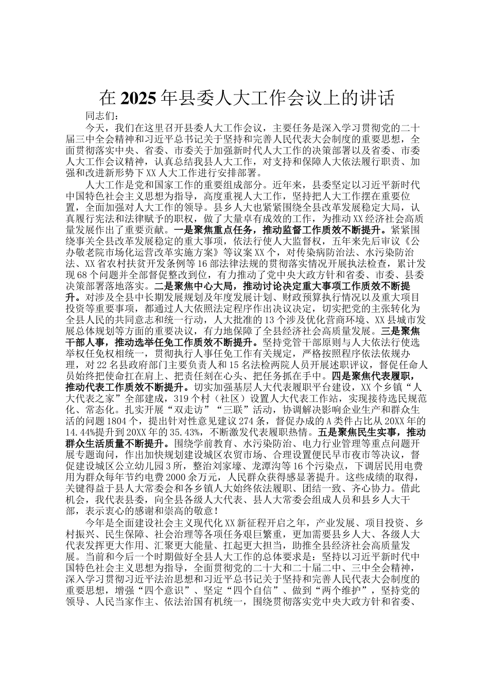 在2025年县委人大工作会议上的讲话_第1页