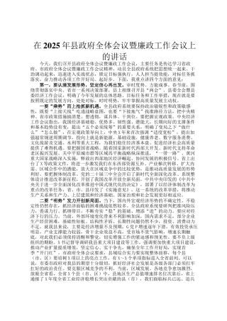 在2025年县政府全体会议暨廉政工作会议上的讲话