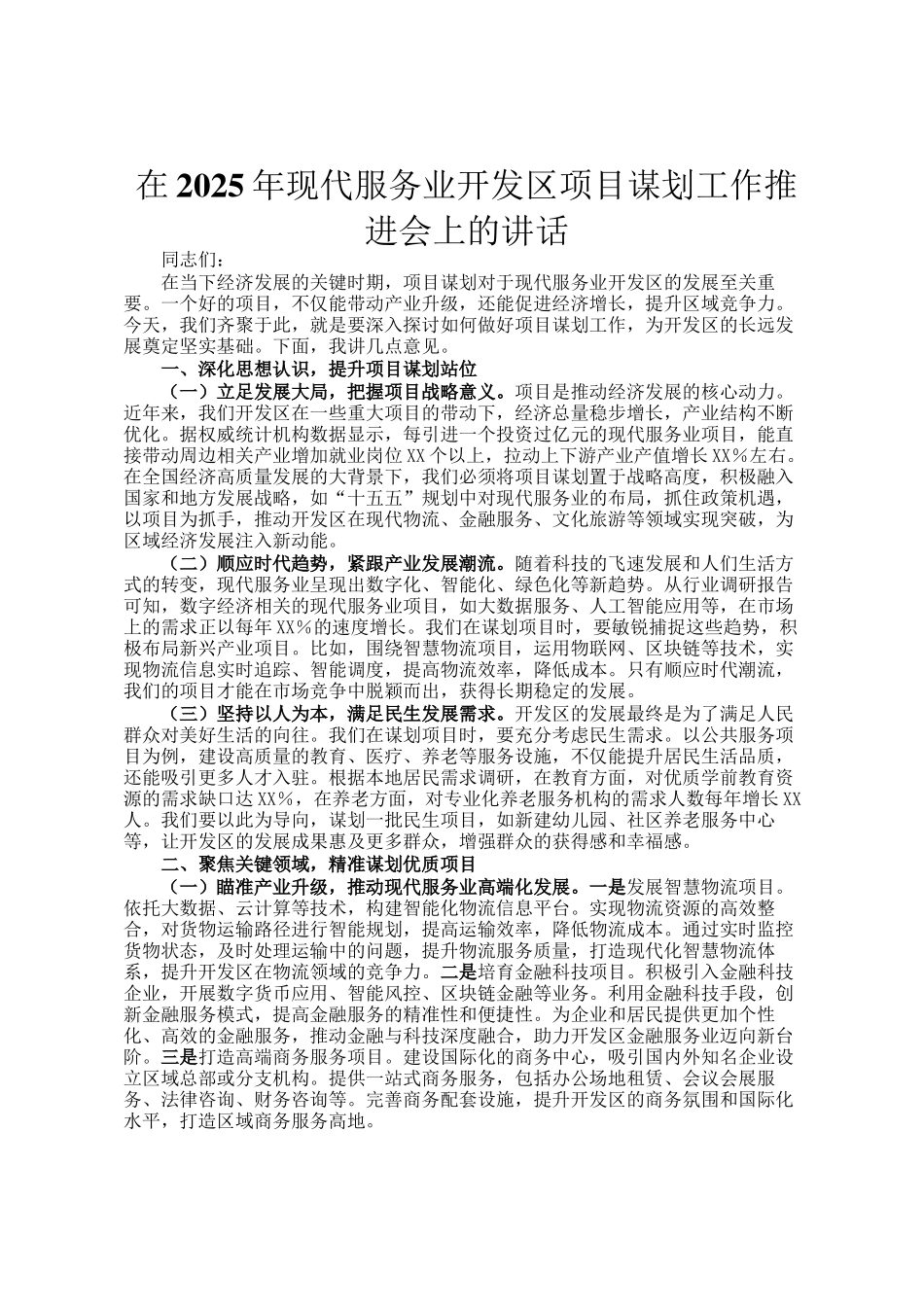 在2025年现代服务业开发区项目谋划工作推进会上的讲话_第1页