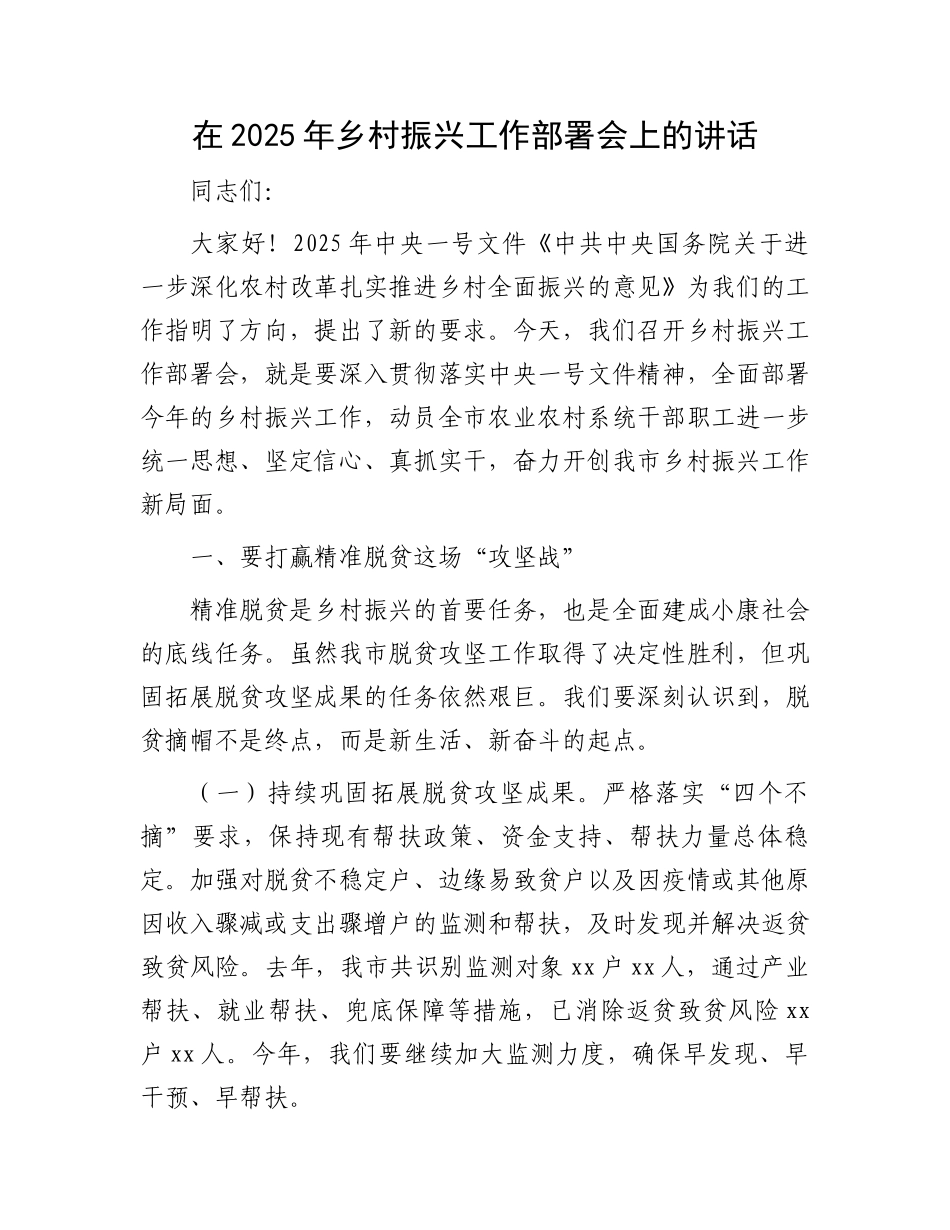 在2025年乡村振兴工作部署会上的讲话_第1页