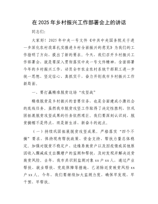 在2025年乡村振兴工作部署会上的讲话