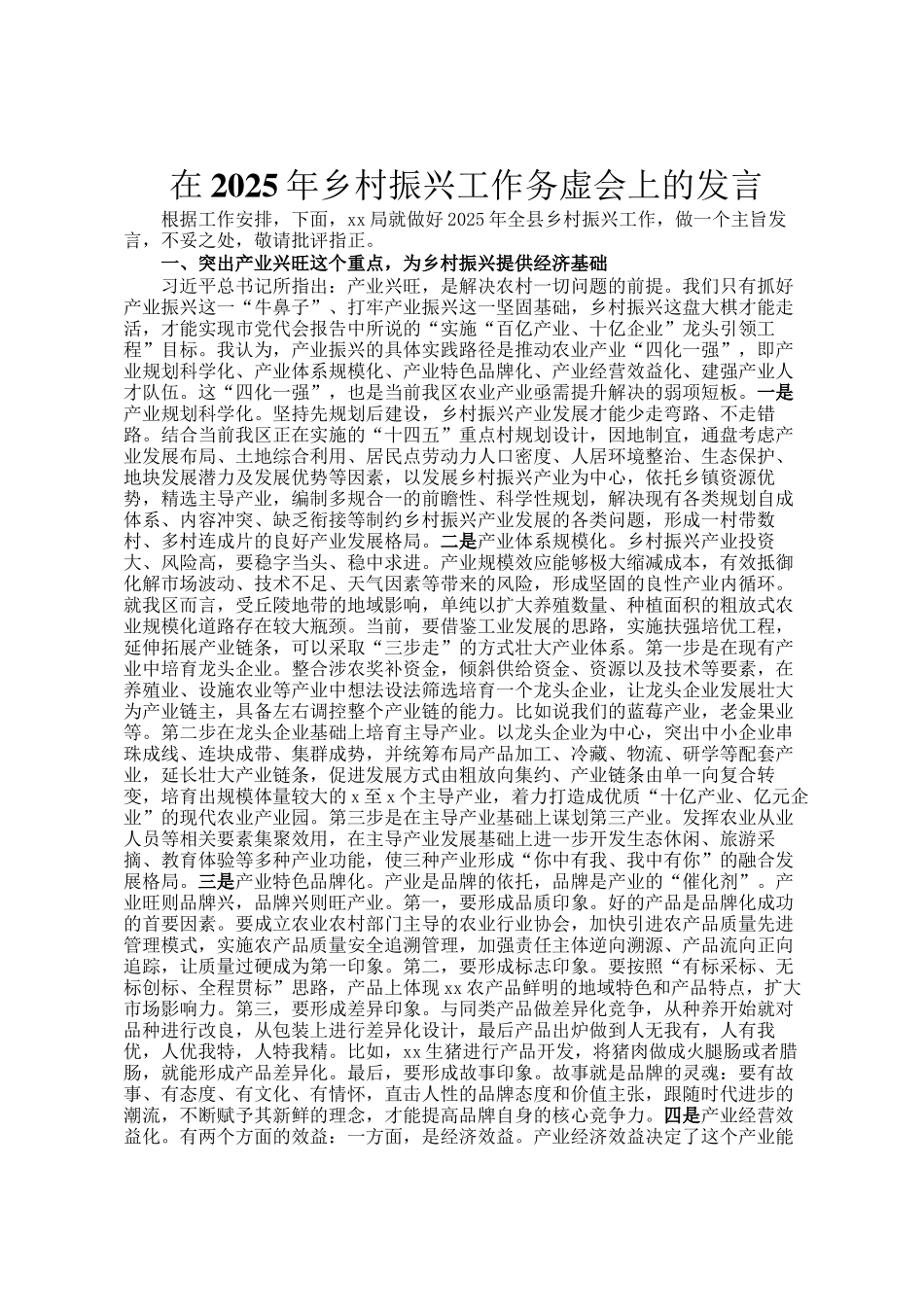 在2025年乡村振兴工作务虚会上的发言_第1页