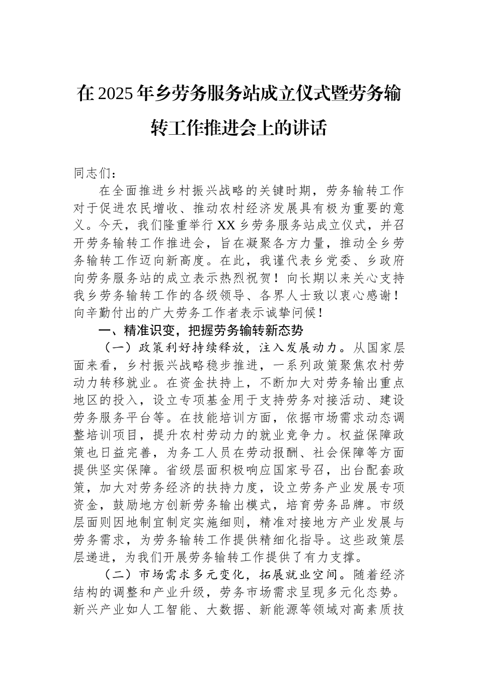 在2025年乡劳务服务站成立仪式暨劳务输转工作推进会上的讲话_第1页