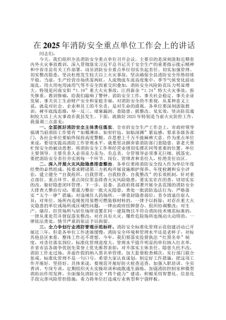 在2025年消防安全重点单位工作会上的讲话
