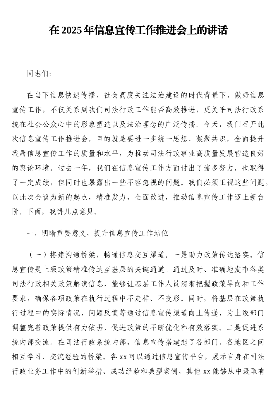 在2025年信息宣传工作推进会上的讲话_第1页