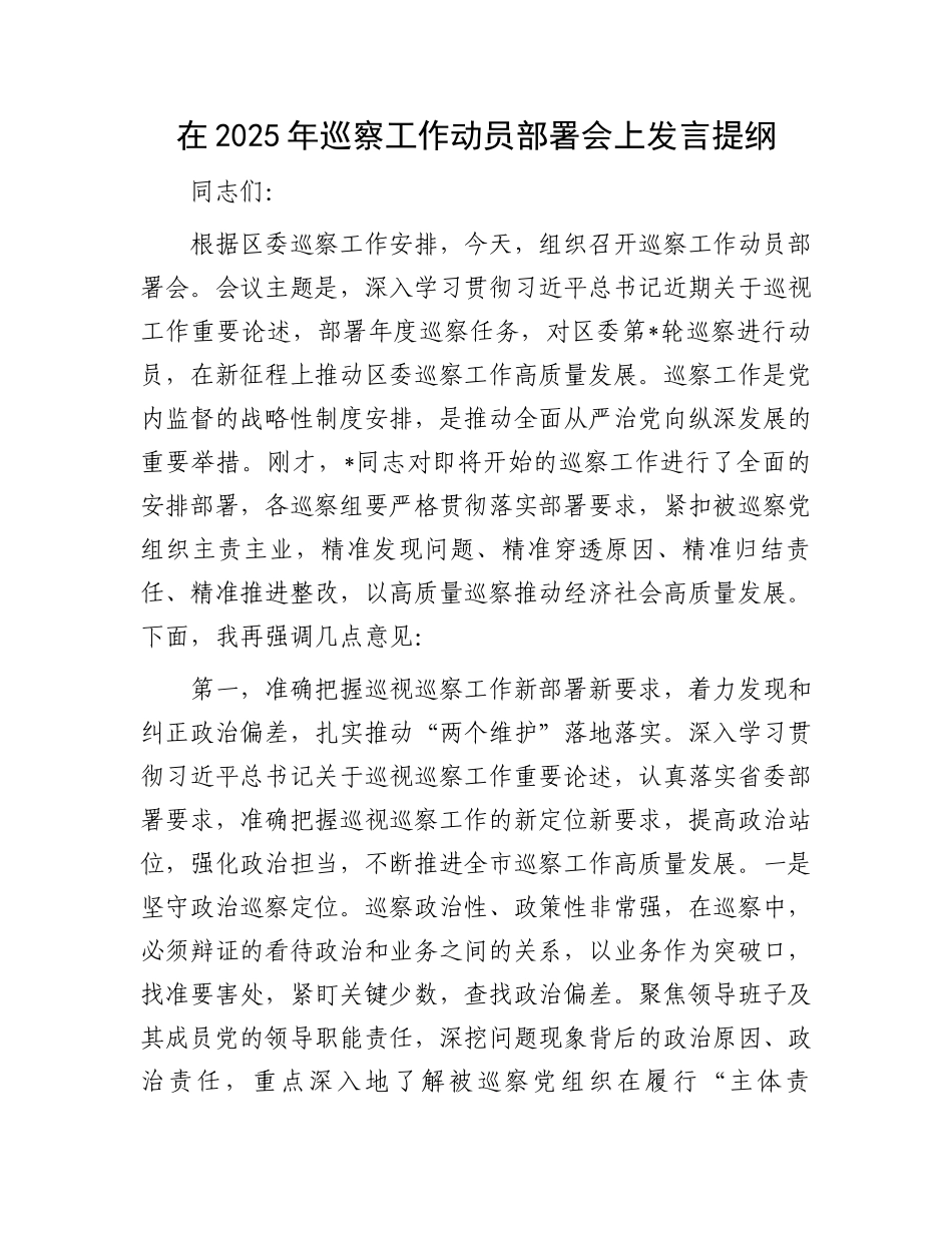 在2025年巡察工作动员部署会上发言提纲_第1页