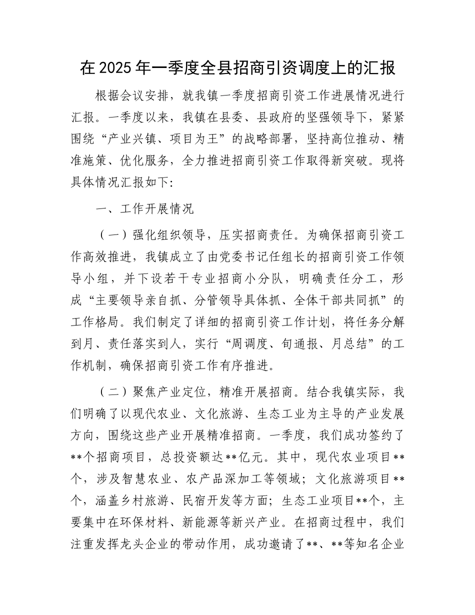 在2025年一季度全县招商引资调度上的汇报_第1页