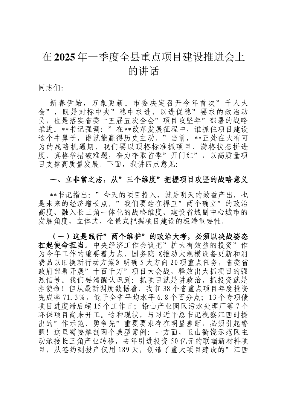 在2025年一季度全县重点项目建设推进会上的讲话_第1页