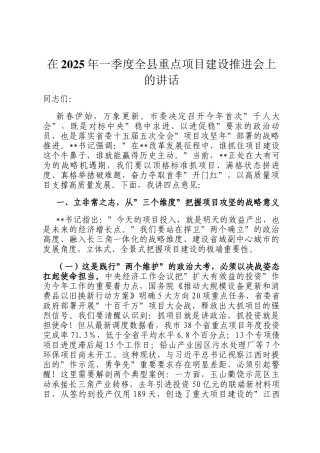 在2025年一季度全县重点项目建设推进会上的讲话