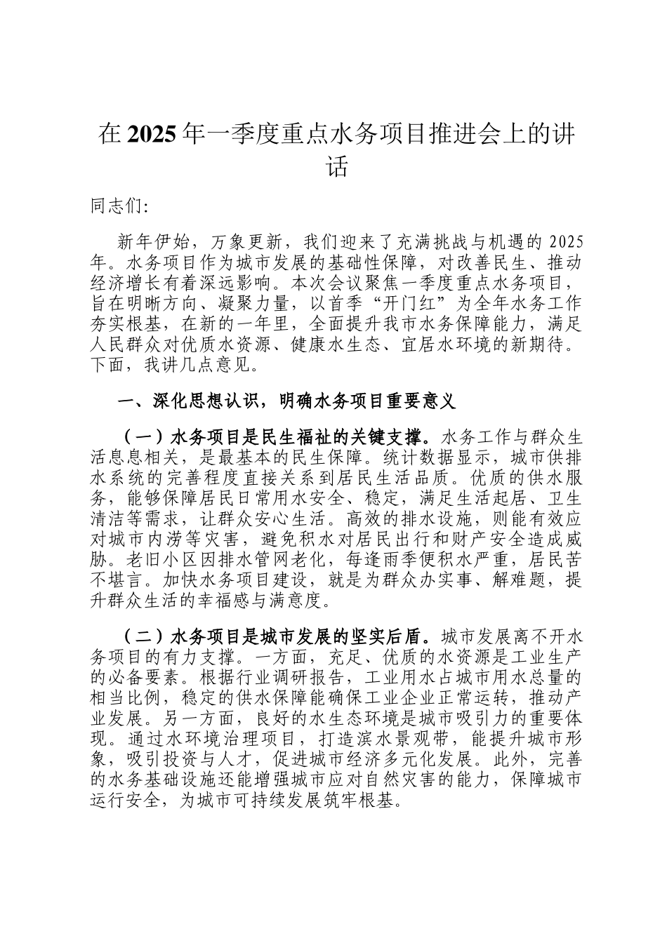在2025年一季度重点水务项目推进会上的讲话_第1页