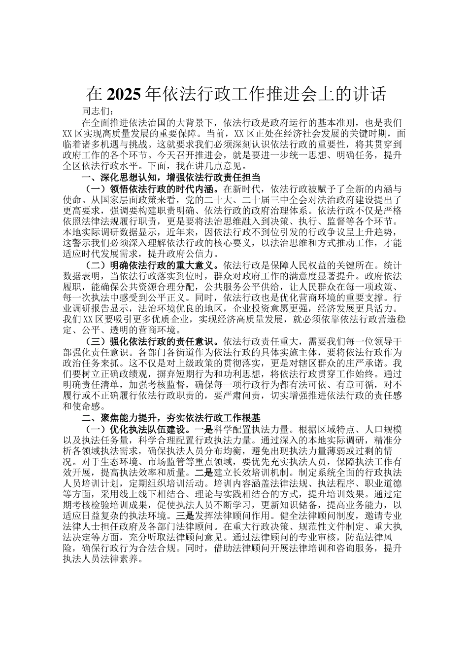 在2025年依法行政工作推进会上的讲话_第1页