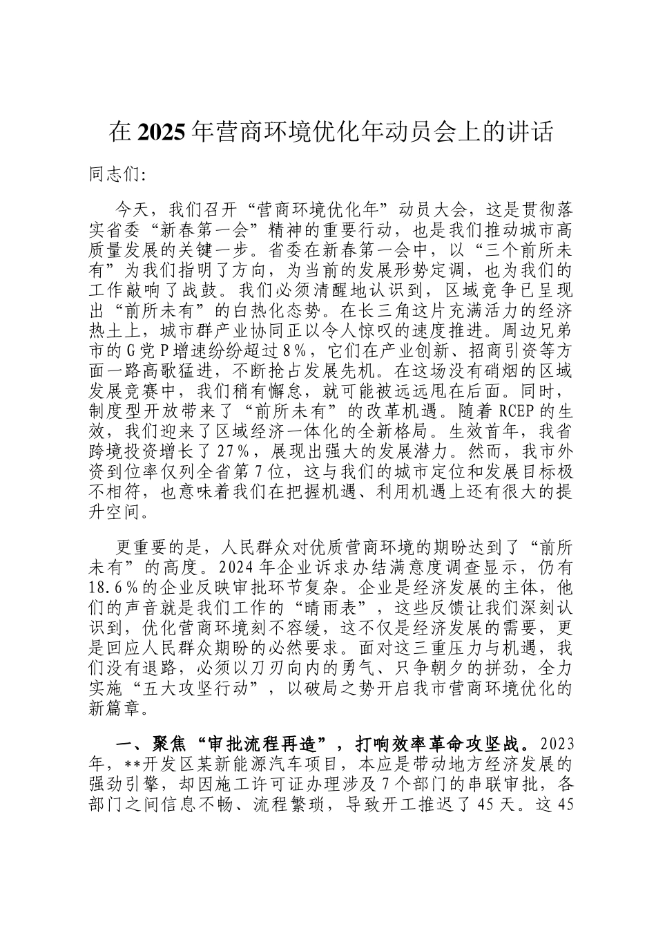 在2025年营商环境优化年动员会上的讲话_第1页