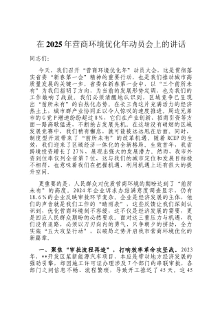 在2025年营商环境优化年动员会上的讲话